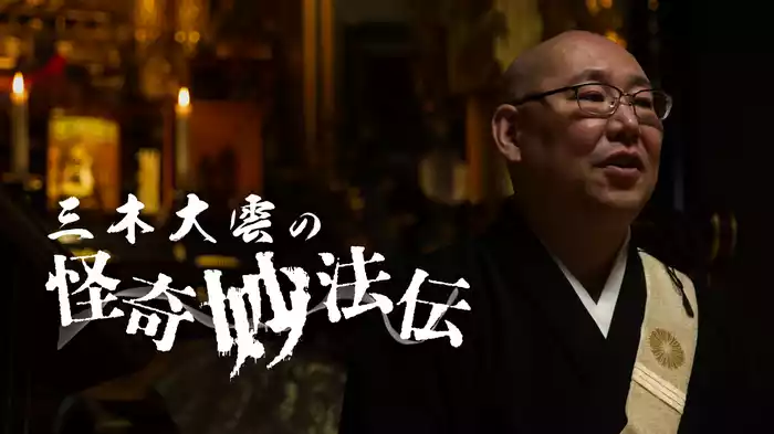三木大雲の「怪奇妙法伝」