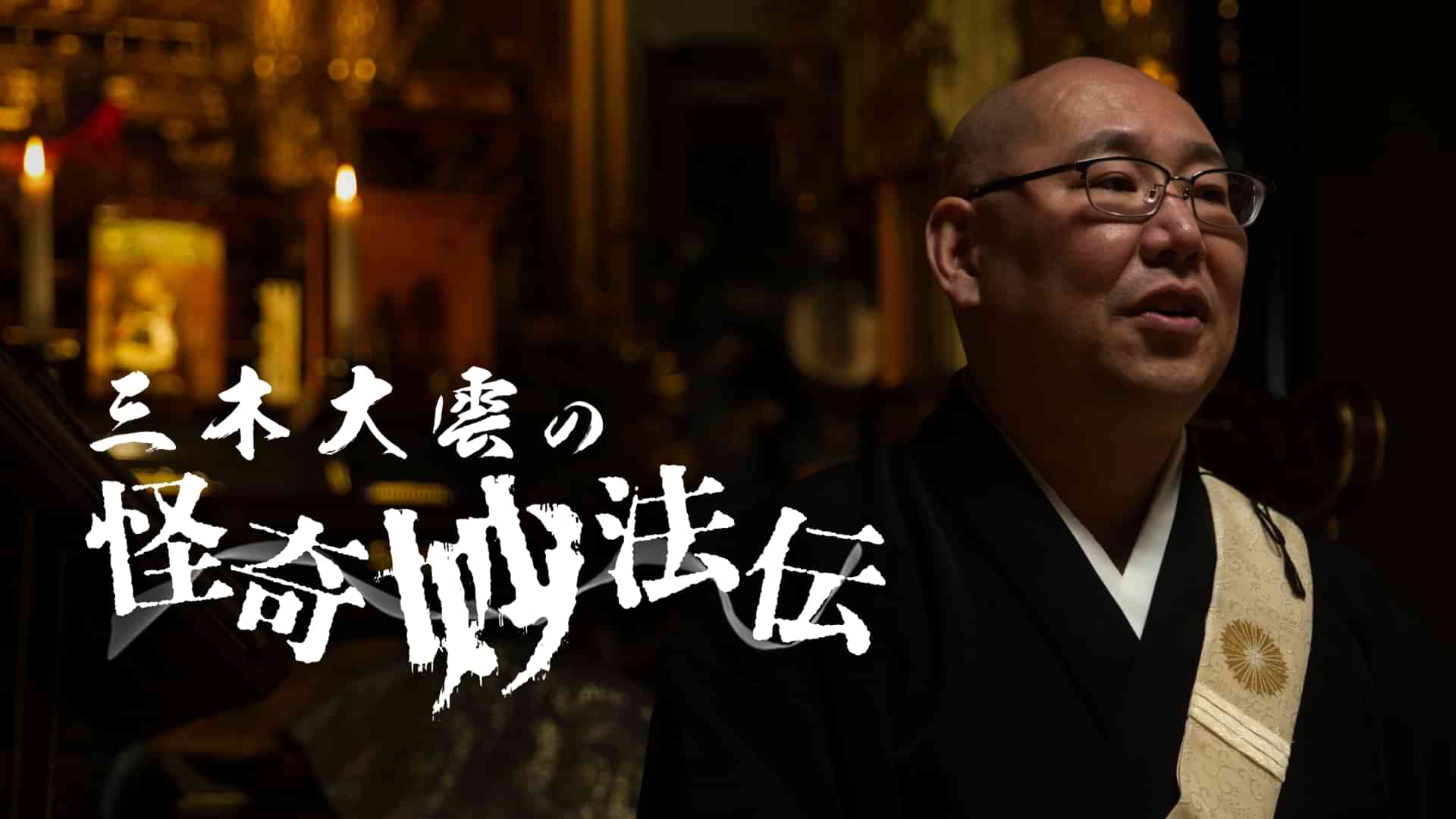 三木大雲の「怪奇妙法伝」