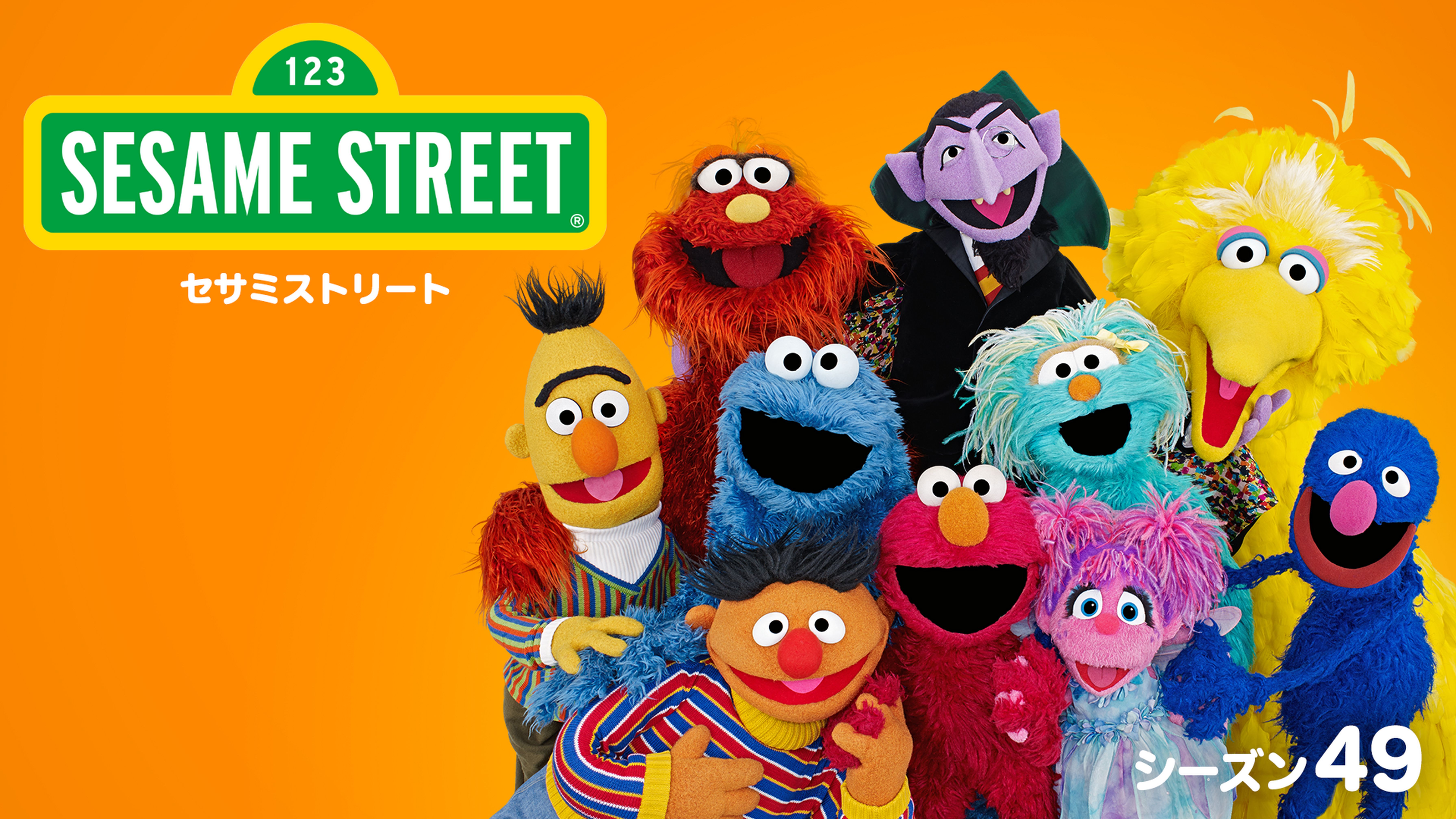 セサミストリート シーズン50 キッズ 19 動画配信 U Next 31日間無料トライアル