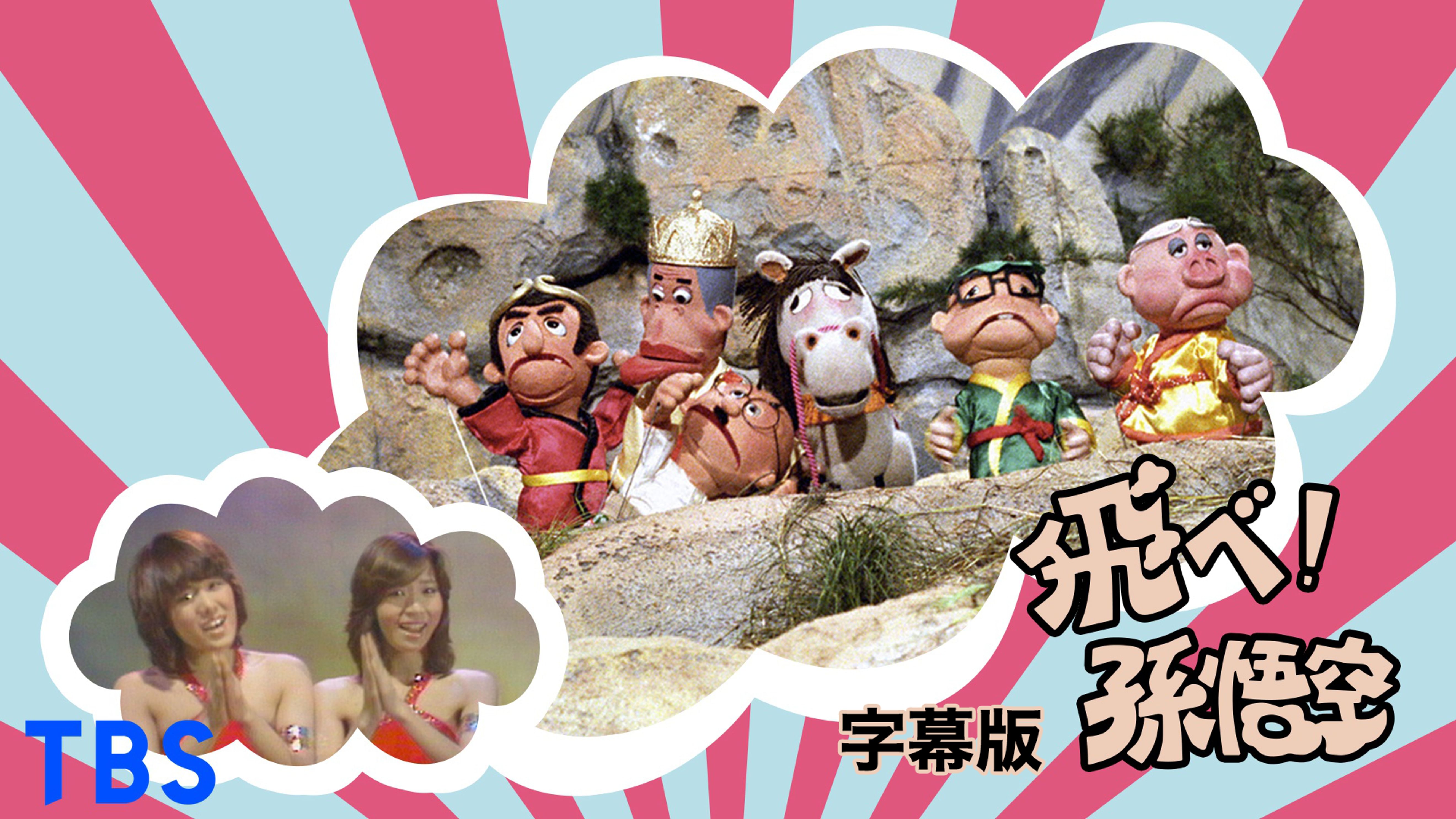 飛べ 孫悟空 字幕版 ザ ドリフターズ ピンク レディー バラエティ 1977 の動画視聴 U Next 31日間無料トライアル