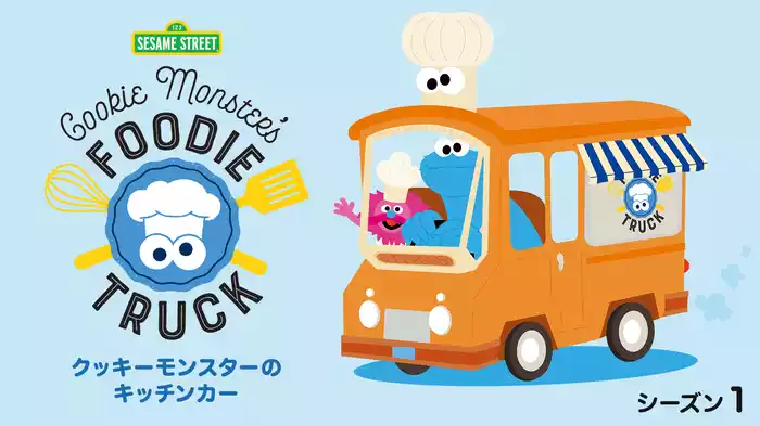 クッキーモンスターのキッチンカー シーズン１