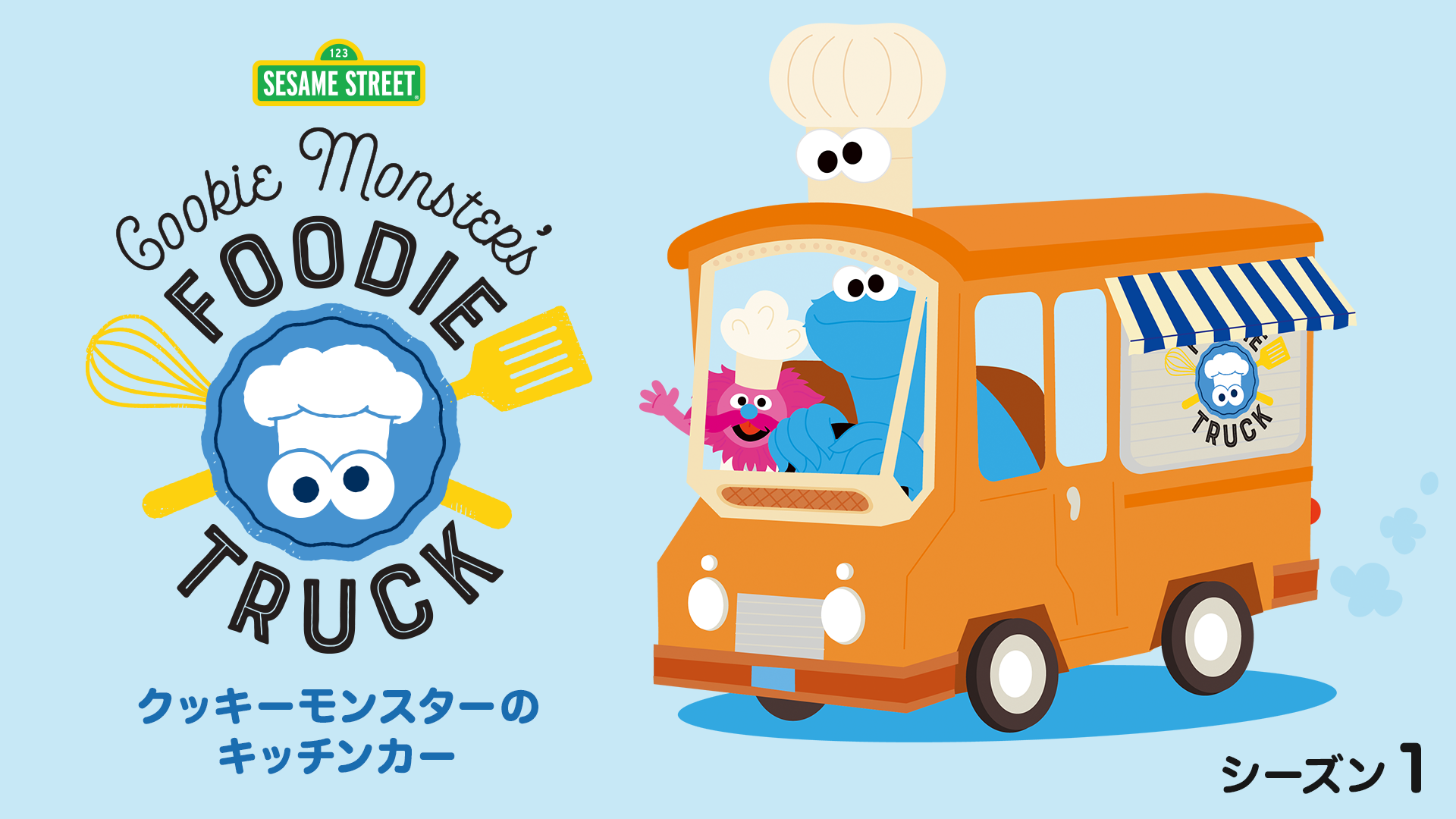 クッキーモンスターのキッチンカー キッズ の動画視聴 U Next 31日間無料トライアル