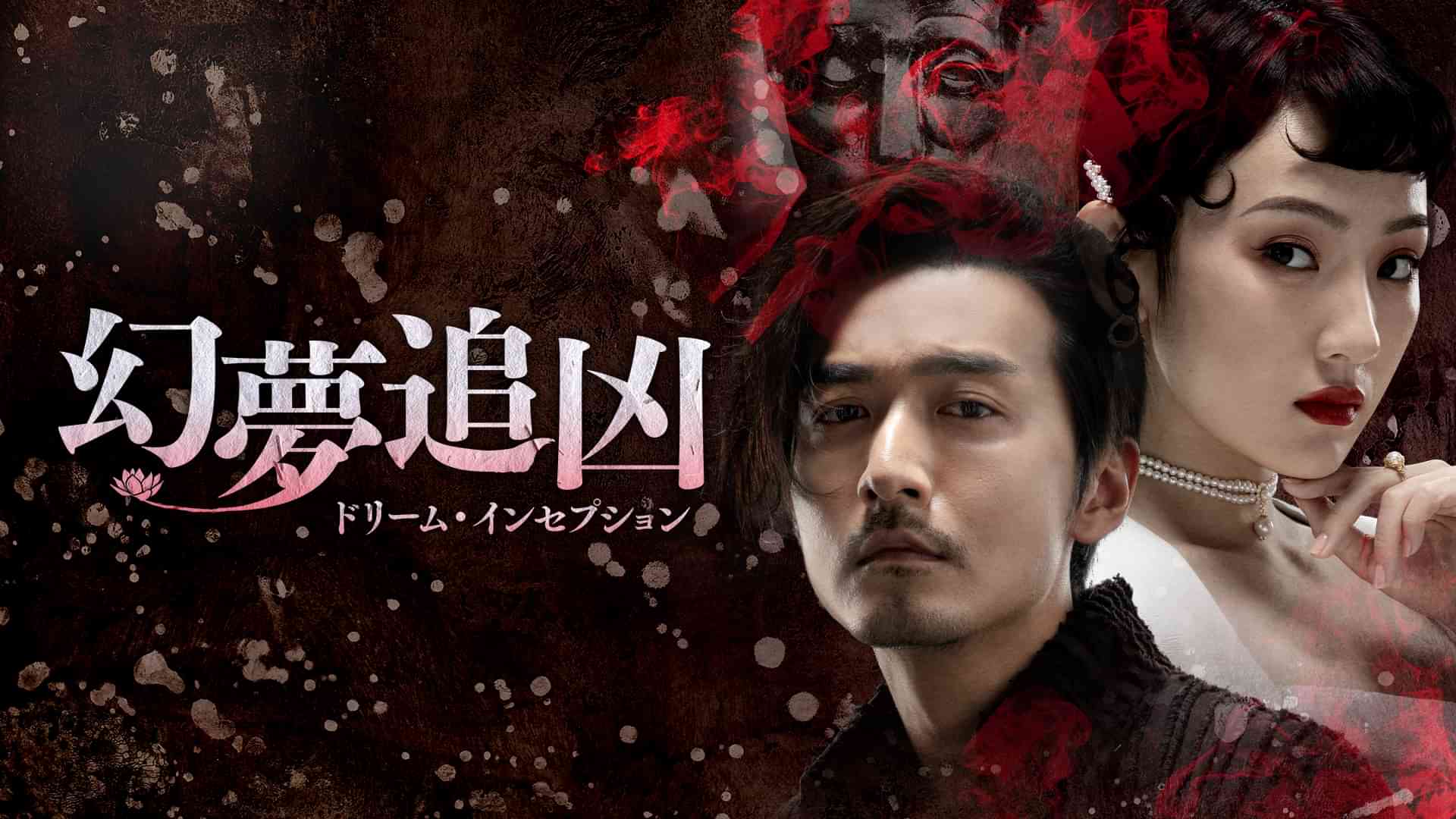 幻夢追凶～ドリーム・インセプション