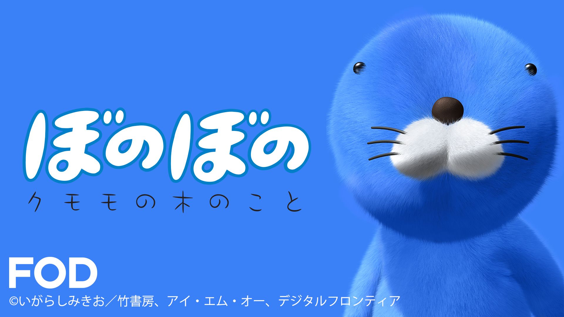 ぼのぼの クモモの木のこと