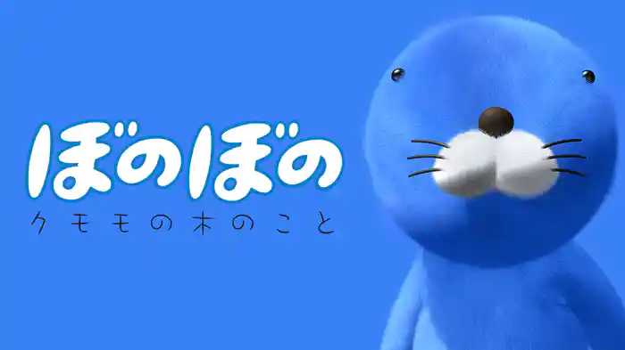 ぼのぼの クモモの木のこと