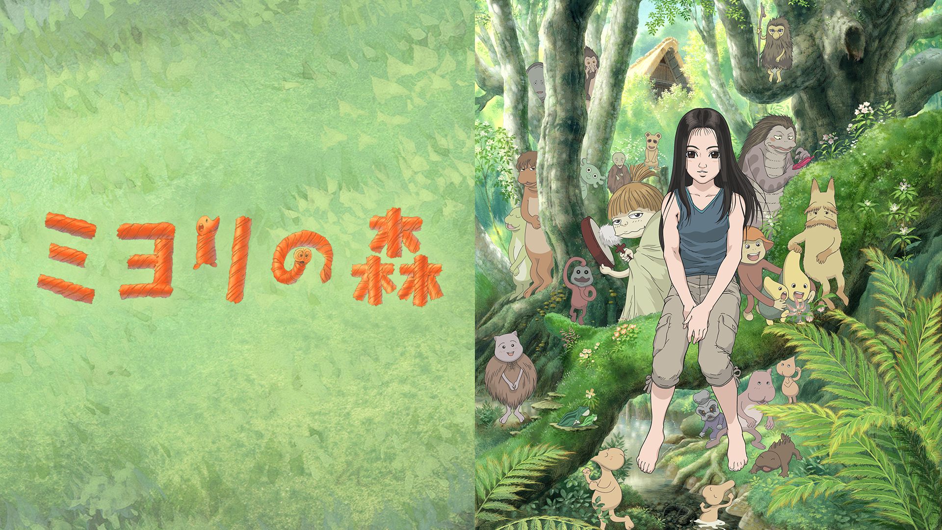 ミヨリの森