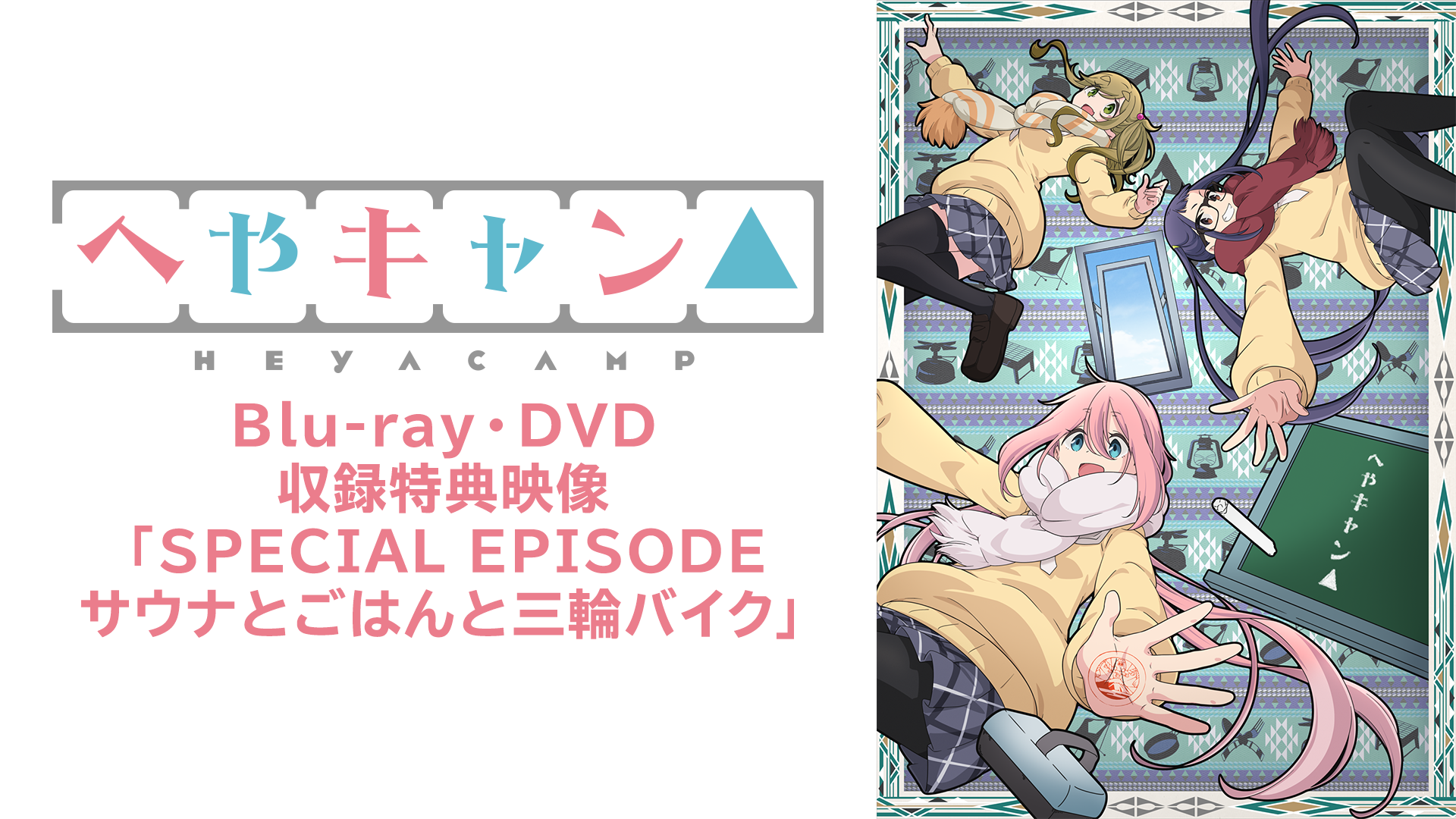 へやキャン△　Blu-ray・DVD収録特典映像「SPECIAL EPISODE サウナとごはんと三輪バイク」 - サムネイル