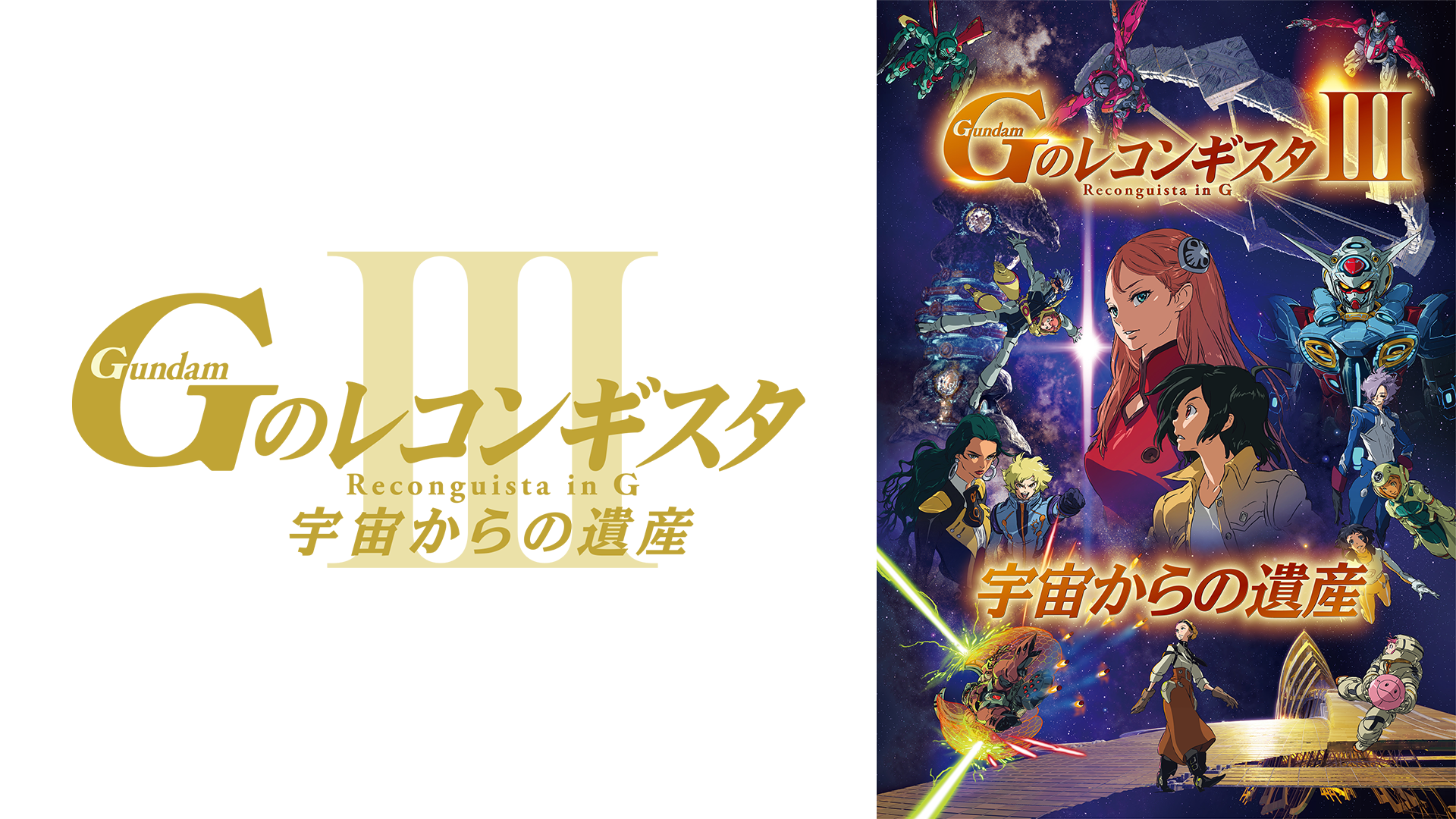 劇場版『Ｇのレコンギスタ III』「宇宙からの遺産」 - サムネイル