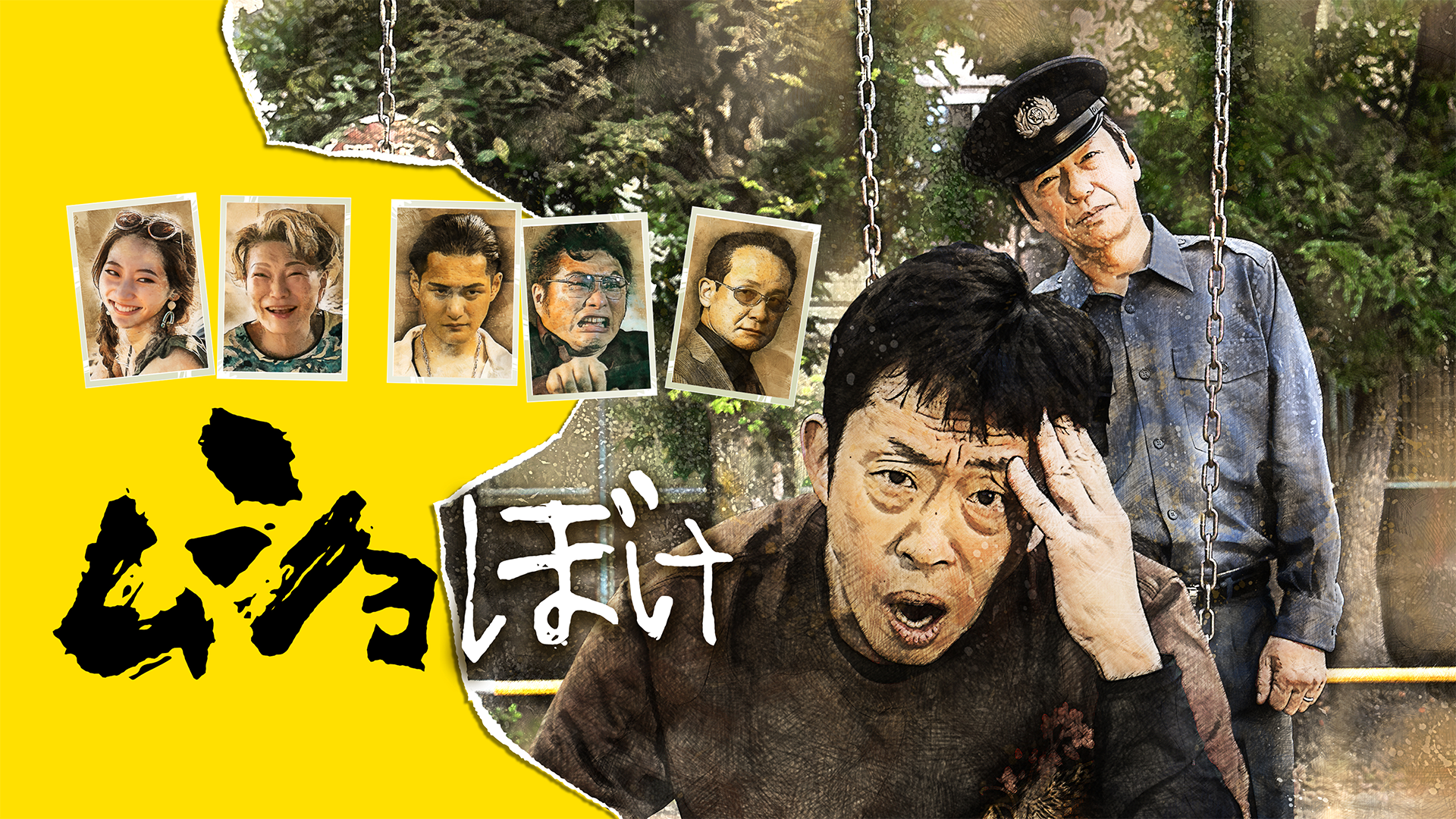 ドラマ｜ムショぼけの動画を無料で見れる配信サイトまとめ