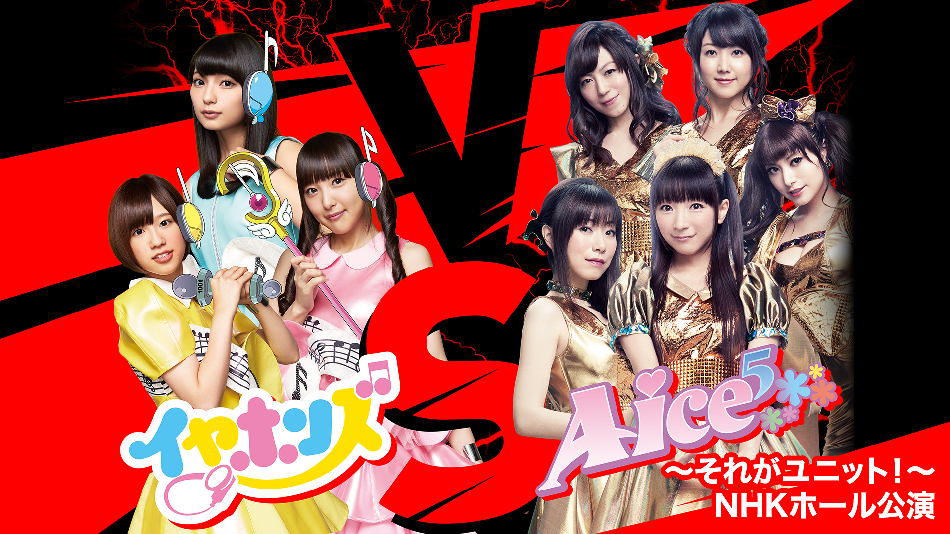 イヤホンズ vs Aice5～それがユニット！～NHKホール公演 - サムネイル