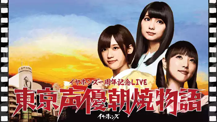 イヤホンズ 一周年記念LIVE 東京声優朝焼物語〈初回限定盤〉 Amazon.co.jp: 東京声優朝焼物語LIVE Blu-ray(初回限定盤