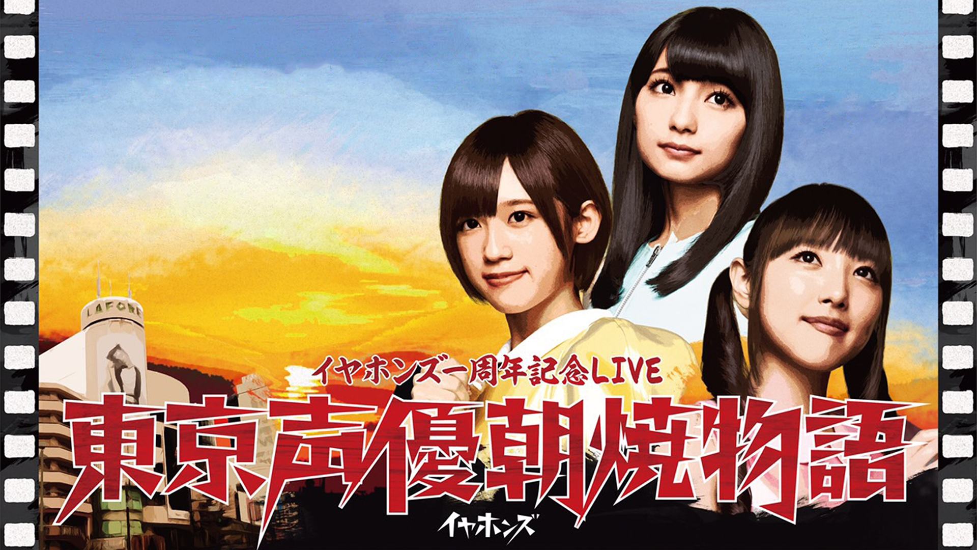 イヤホンズ一周年記念LIVE 東京声優朝焼物語 - サムネイル