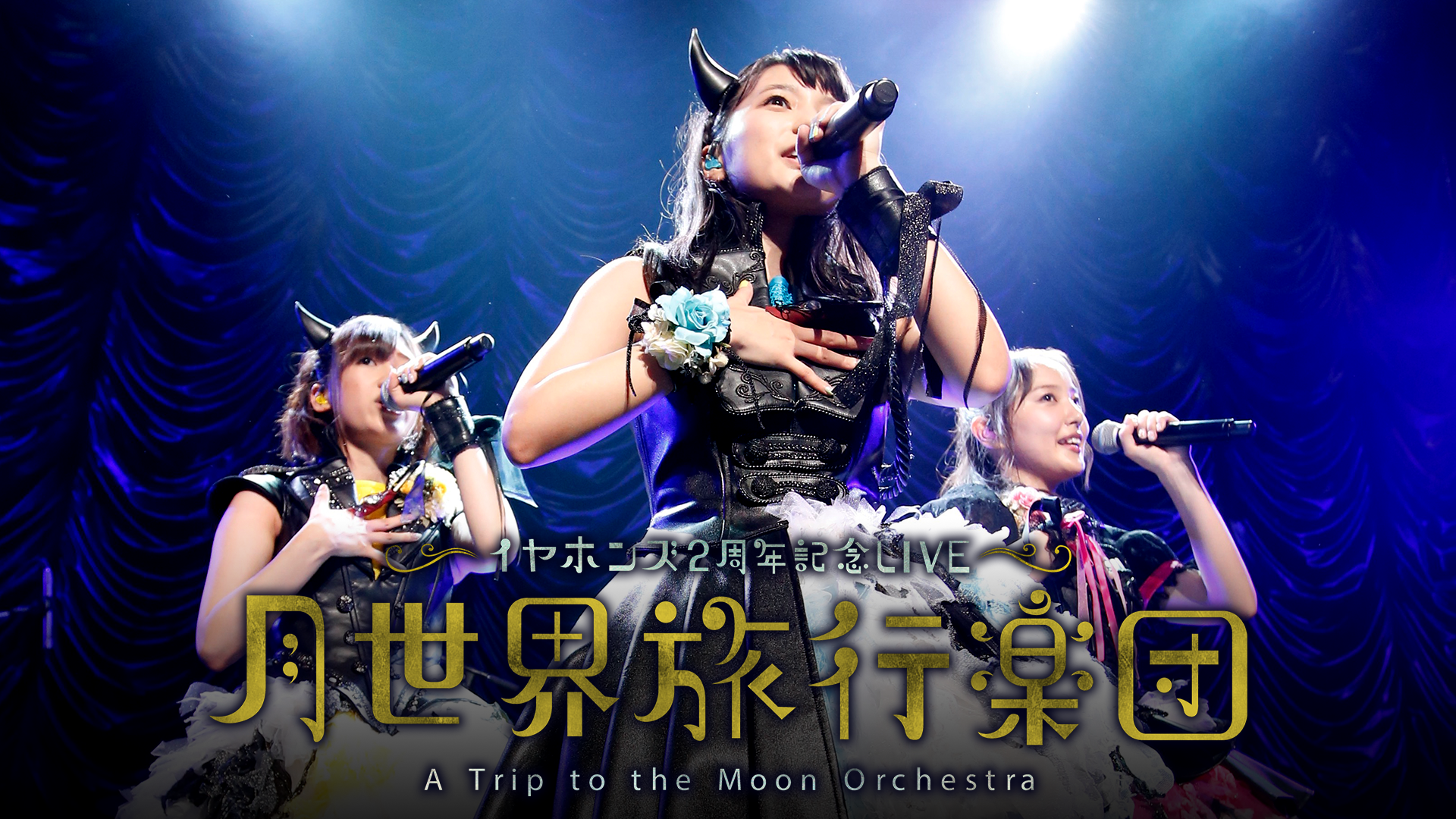 イヤホンズ2周年記念LIVE「月世界旅行楽団」 - サムネイル