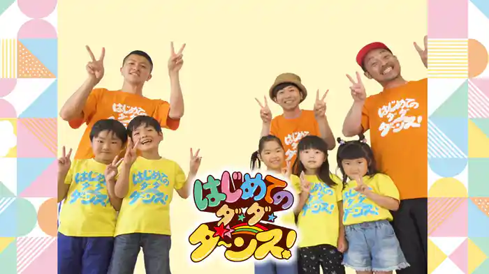 はじめてのダ・ダ・ダ～ンス！