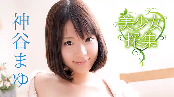 神谷まゆ『美少女採集』