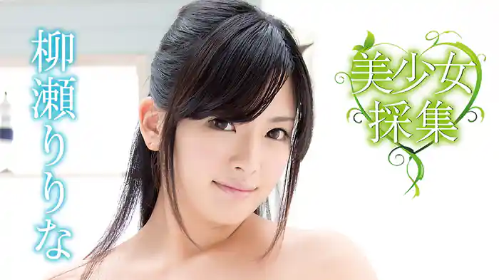 柳瀬りりな『美少女採集』