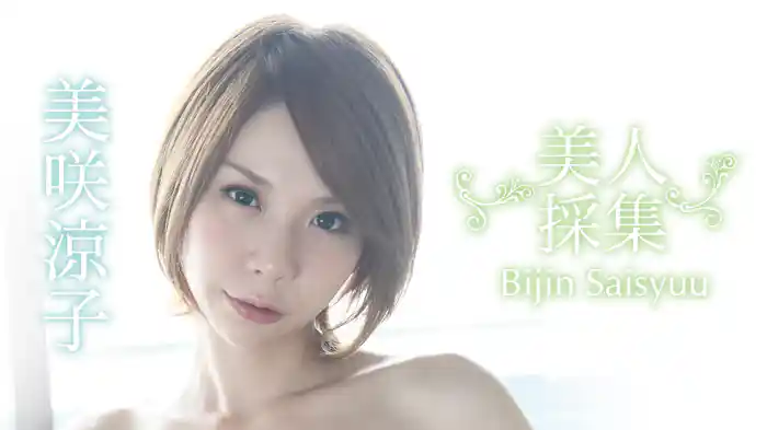 美咲涼子『美人採集』