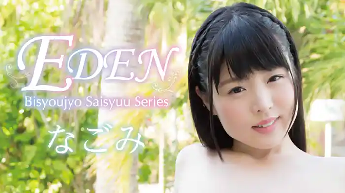 なごみ『EDEN』