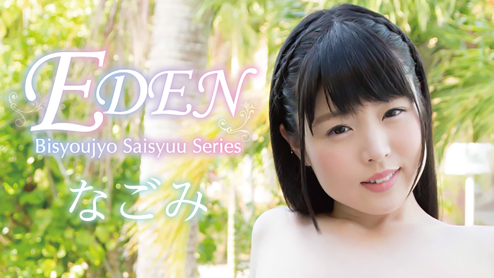 なごみ『EDEN』(その他♡ / 2016) - 動画配信 | U-NEXT 31日間無料トライアル