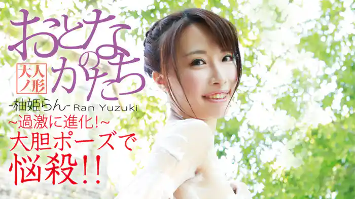 柚姫らん『おとなのかたち』