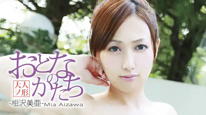 相沢美亜『おとなのかたち』