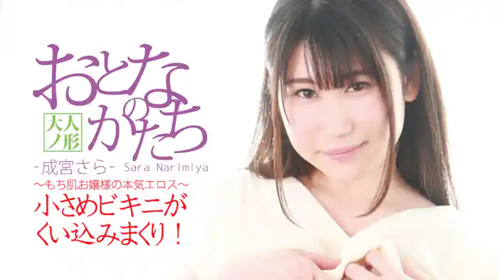 成宮さら『おとなのかたち』