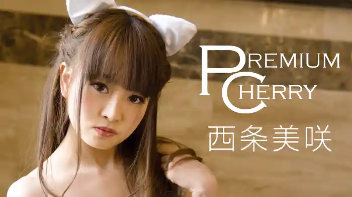 西条美咲『PremiumCherry』