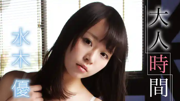 水木優『大人時間』