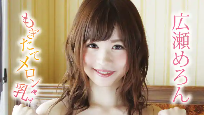 広瀬めろん『もぎたてメロン乳』