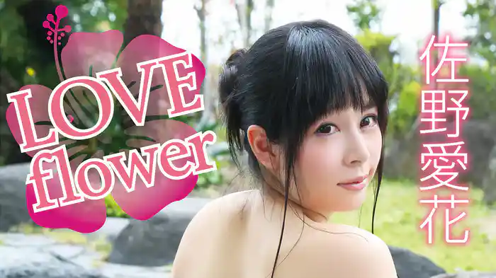 佐野愛花『LOVEflower』