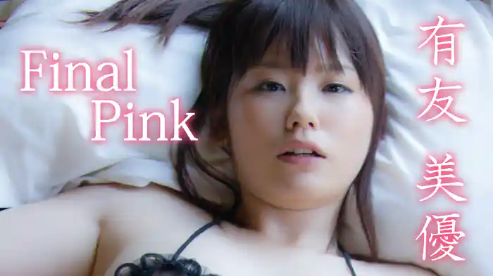 有友美優『Final Pink』