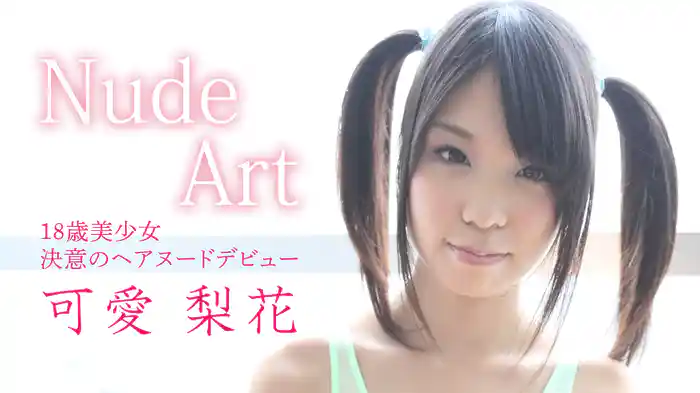 可愛梨花『Nude Art～18歳美少女 決意のヘアヌードデビュー～』