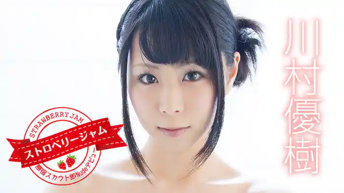 川村優樹『ストロベリージャム』