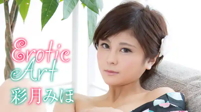 彩月みほ『Erotic Art』