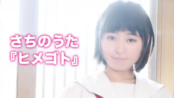 さちのうた『ヒメゴト』
