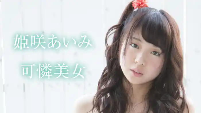 姫咲あいみ『可憐美女』