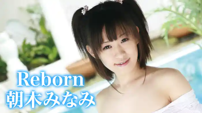 朝木みなみ『Reborn』