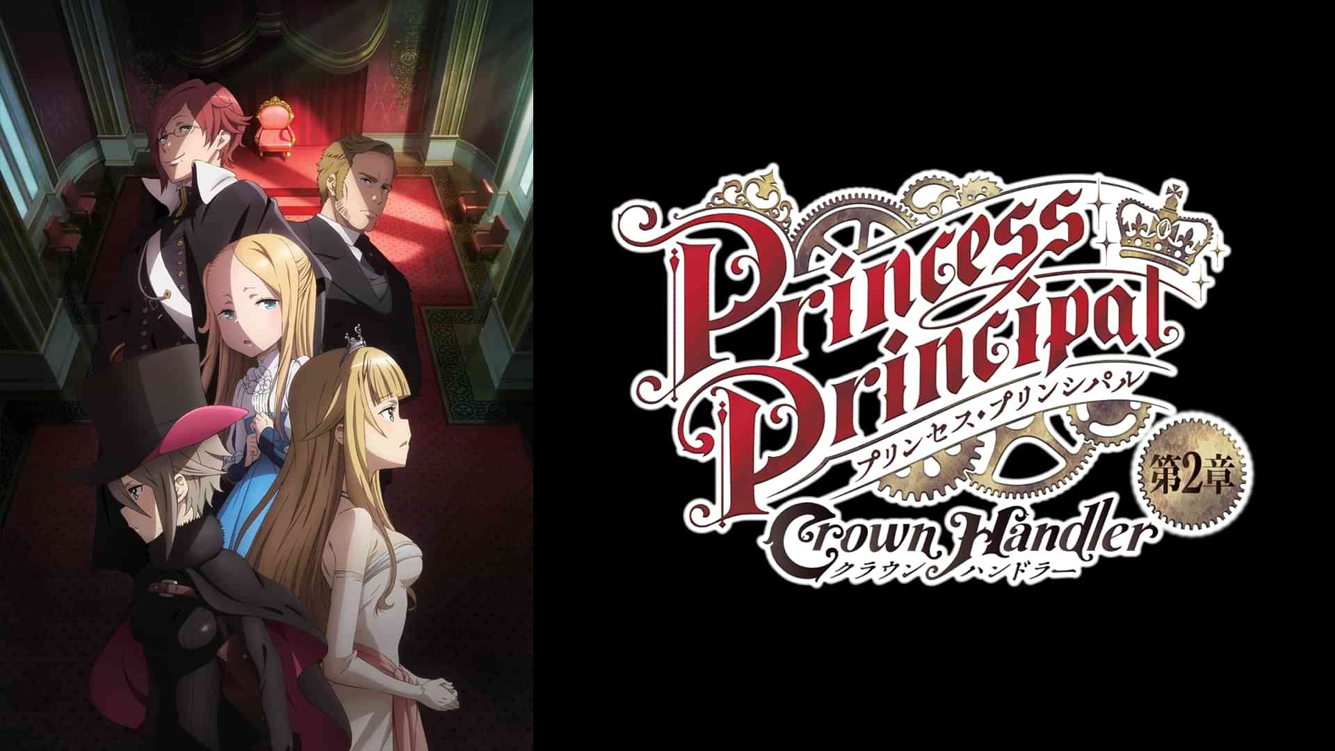 プリンセス・プリンシパル Crown Handler 第2章