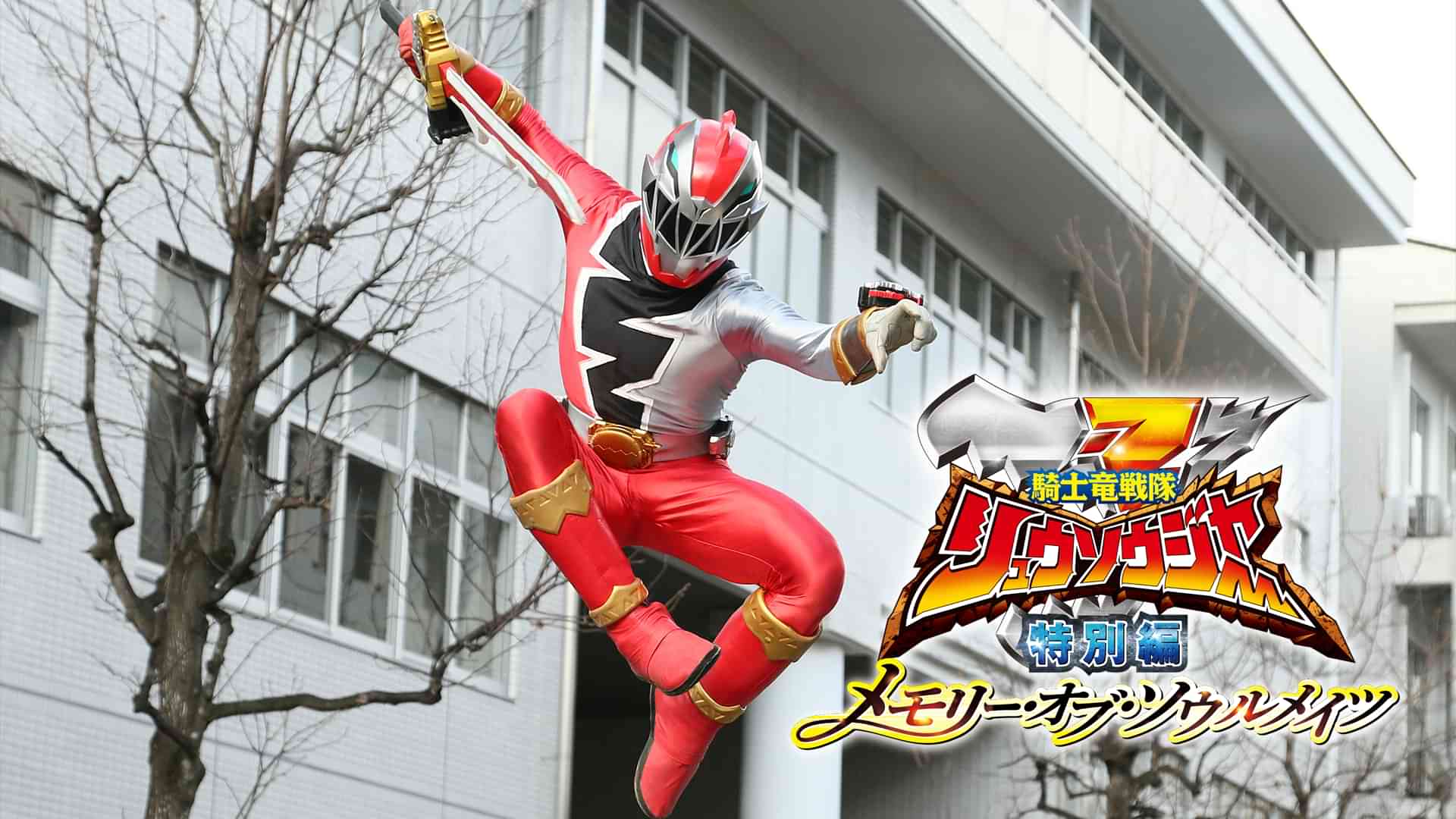 騎士竜戦隊リュウソウジャー 特別編 メモリー・オブ・ソウルメイツ
