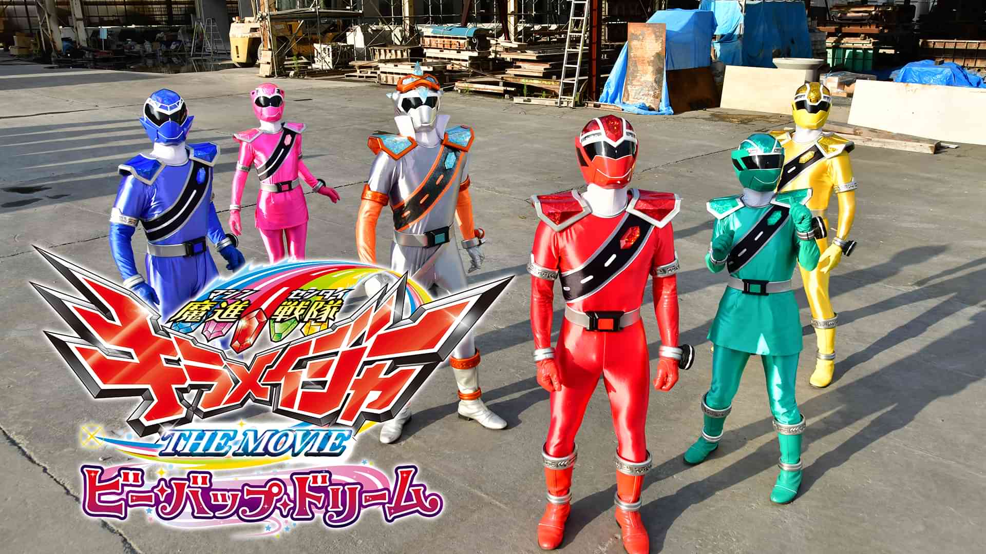 魔進戦隊キラメイジャー　ＴＨＥ　ＭＯＶＩＥ　ビー・バップ・ドリーム