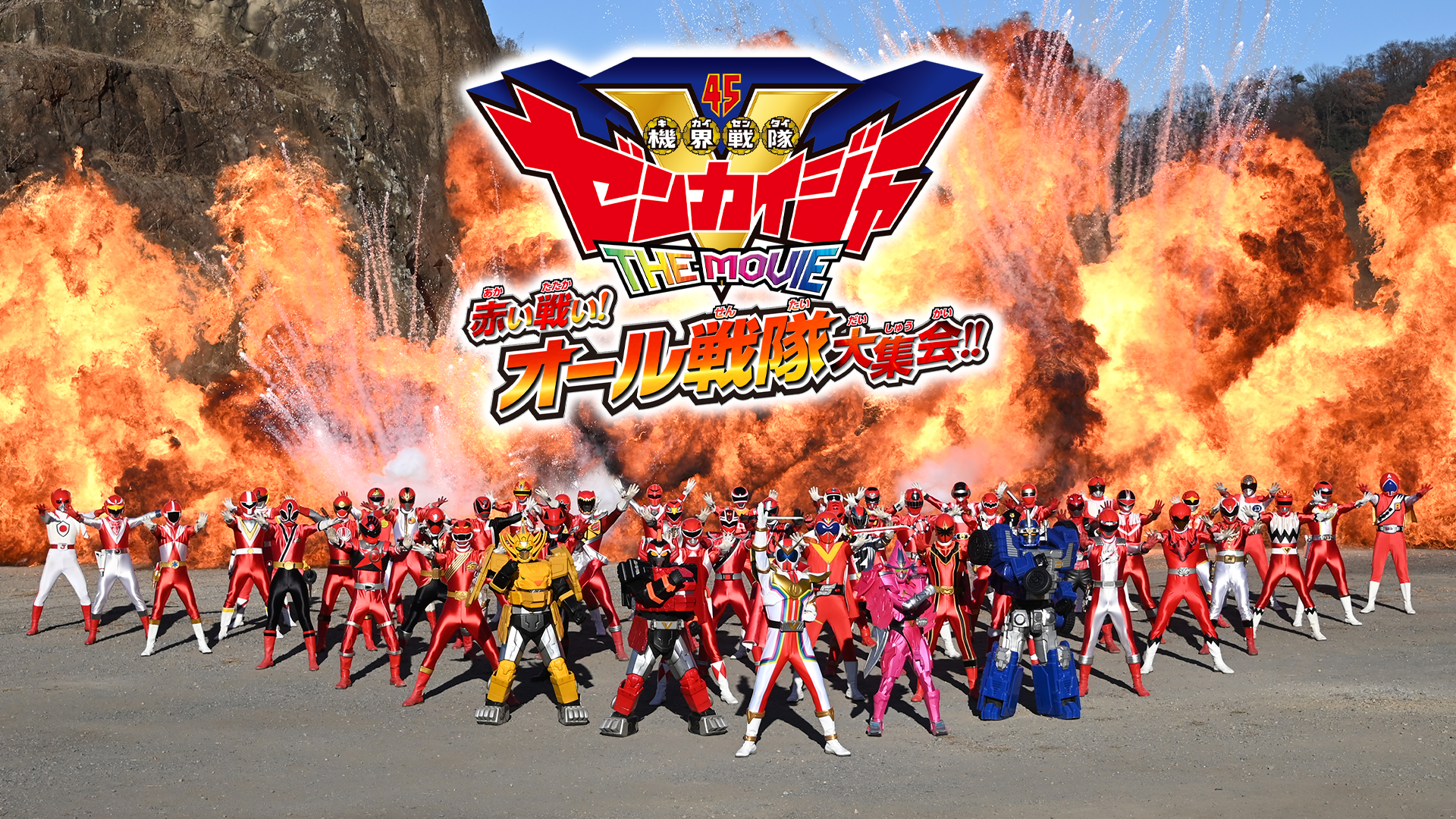 機界戦隊ゼンカイジャー　ＴＨＥ　ＭＯＶＩＥ　赤い戦い！オール戦隊大集会！！ - サムネイル