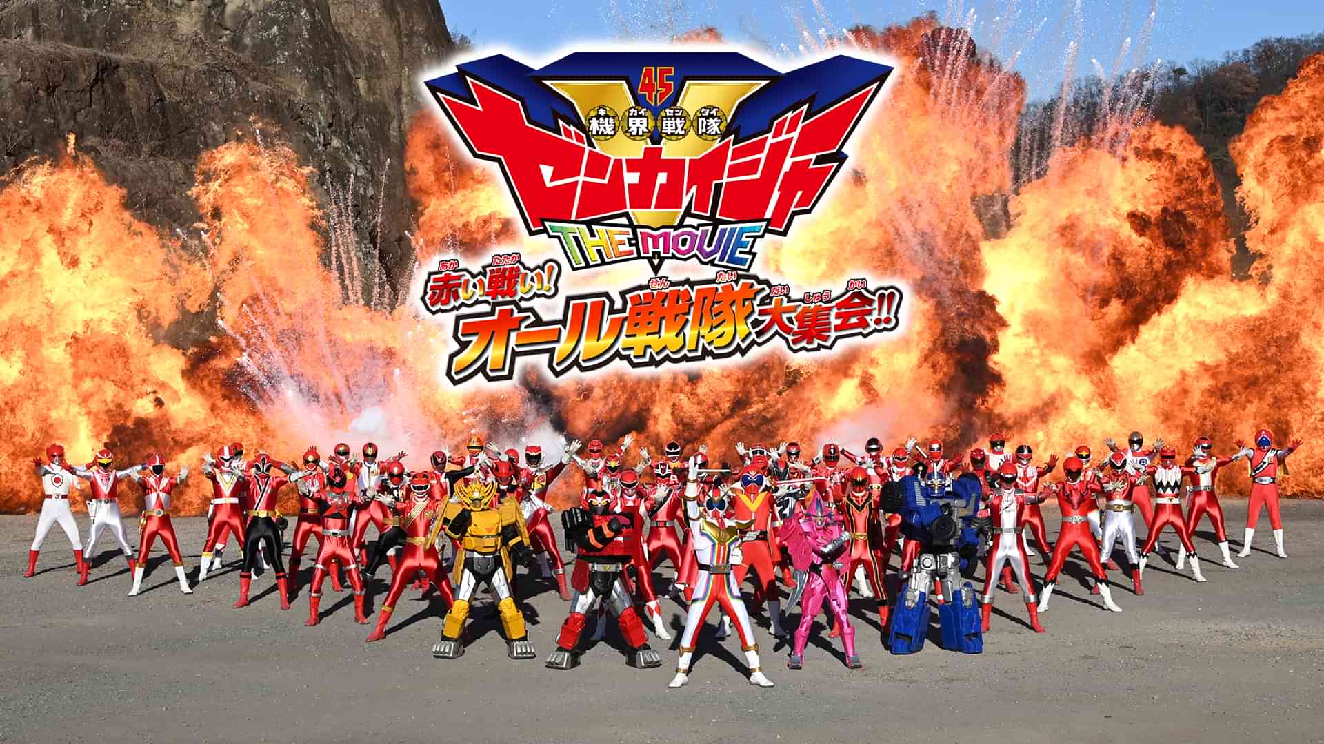 機界戦隊ゼンカイジャー　ＴＨＥ　ＭＯＶＩＥ　赤い戦い！オール戦隊大集会！！