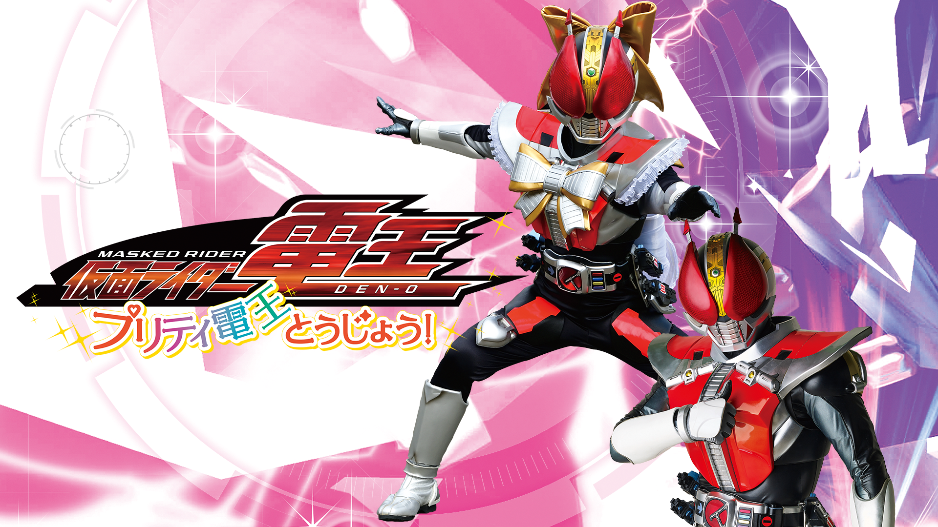 仮面ライダー電王　プリティ電王とうじょう！ - サムネイル