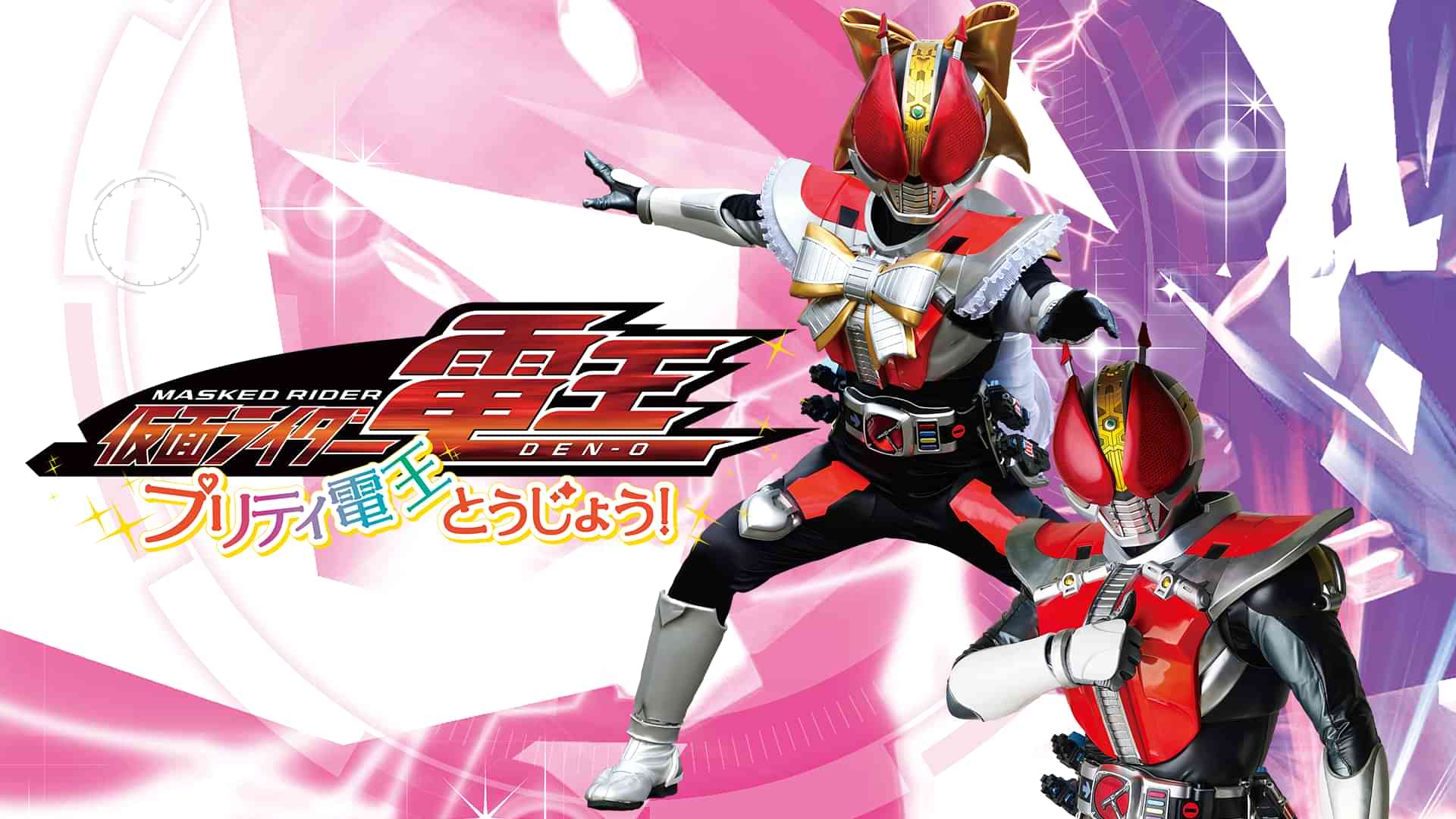 仮面ライダー電王　プリティ電王とうじょう！