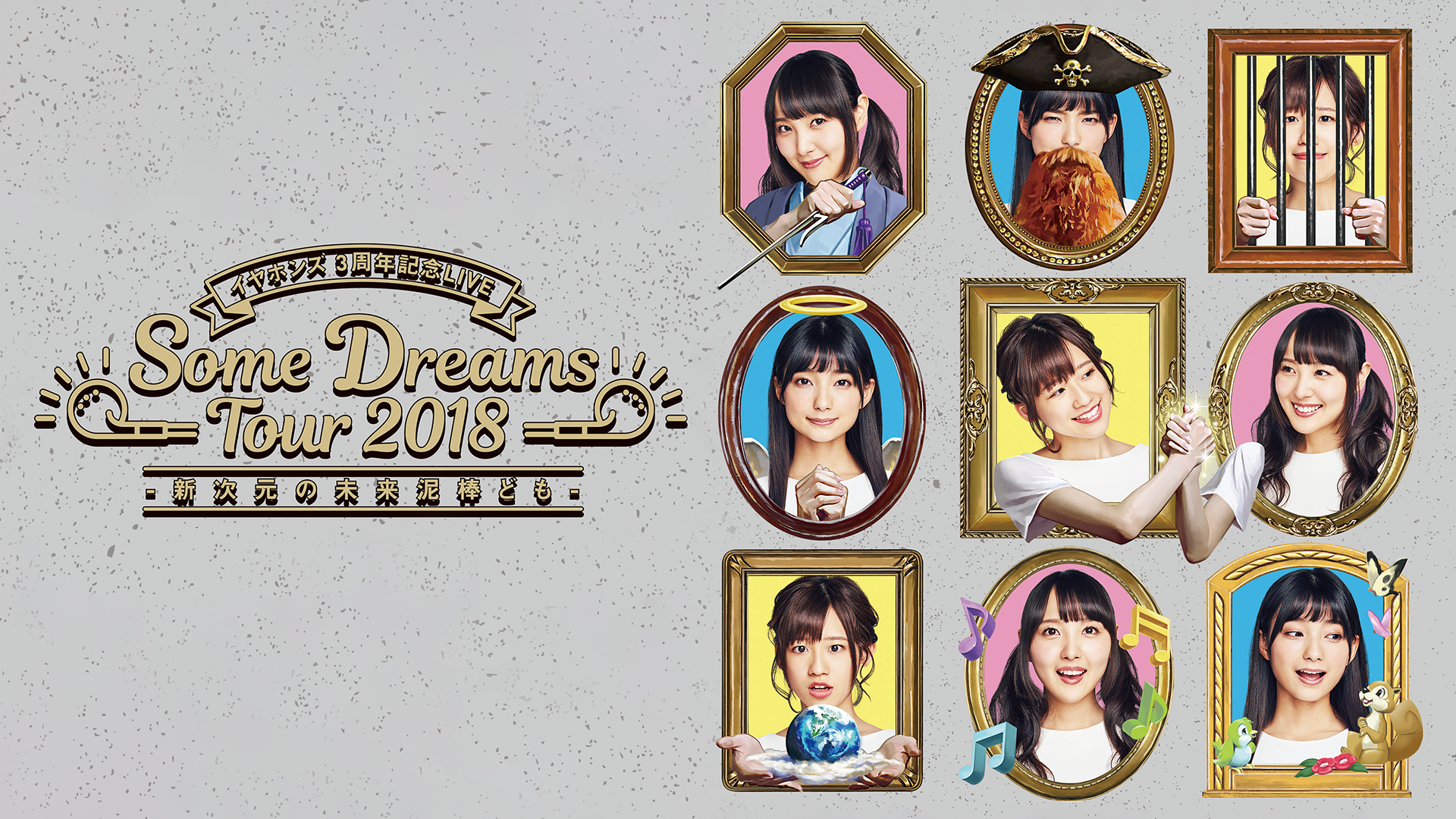 イヤホンズ 3周年記念LIVE Some Dreams Tour 2018 -新次元の未来泥棒ども- - サムネイル