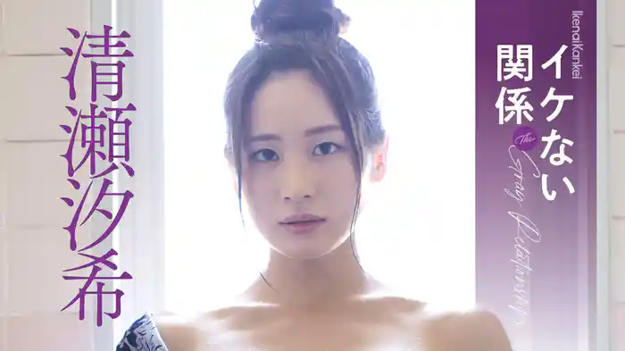 清瀬汐希『イケない関係』