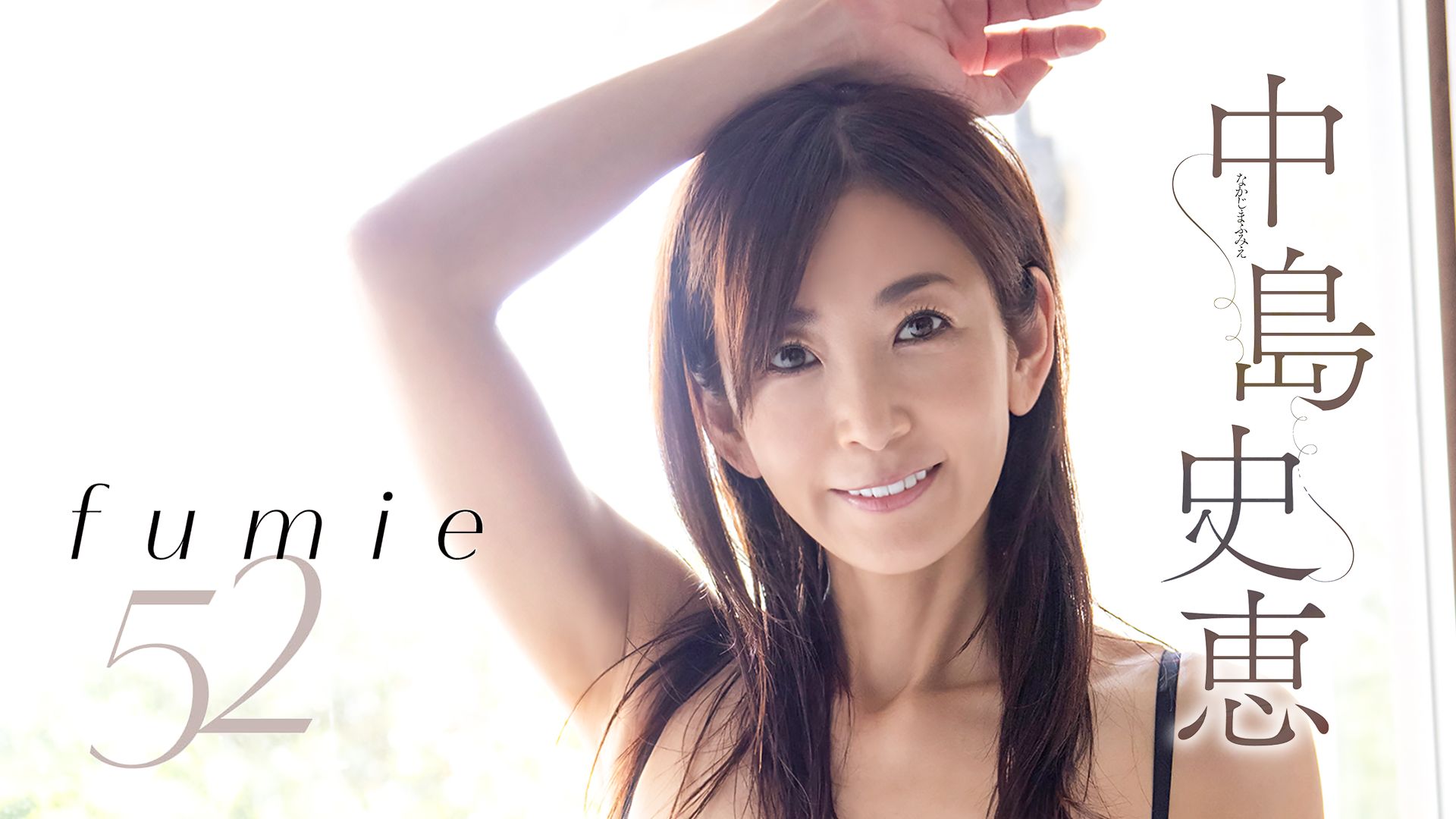 中島史恵『fumie 52』