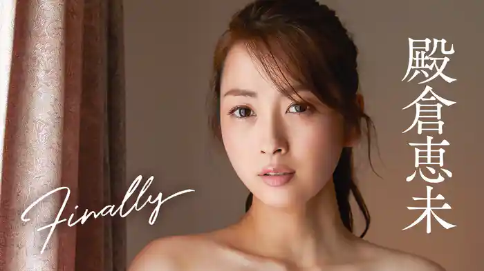 殿倉恵未『Finally』