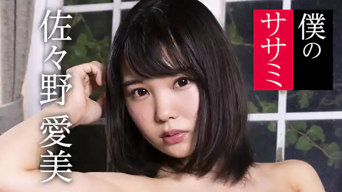 佐々野愛美『僕のササミ』