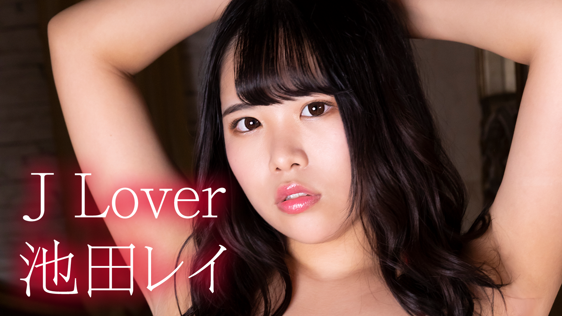 池田レイ『J Lover』(その他♡ / 2021) - 動画配信 | U-NEXT 31日間無料トライアル